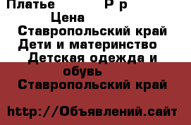 Платье Mayoral. Р-р 134-146 › Цена ­ 1 000 - Ставропольский край Дети и материнство » Детская одежда и обувь   . Ставропольский край